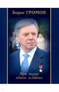 Три жизни одного человека / Громов Борис Всеволодович