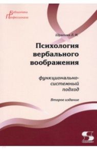 Психология вербального воображения. Функционально-системный подход / Шрагина Лариса Исааковна