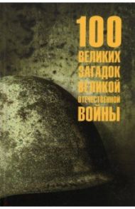 100 великих загадок Великой Отечественной войны / Смыслов Олег Сергеевич