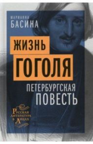 Жизнь Гоголя. Петербургская повесть / Басина Марианна