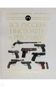 Все русские пистолеты и револьверы: Российская Империя, Советский Союз, Россия. Самая полная энцикл. / Федосеев Семен Леонидович