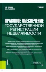 Правовое обеспечение государственной регистрации недвижимости. Учебник / Липски Станислав Анджеевич, Гаврилюк Мария Никитична