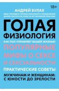 Голая физиология. Как пол управляет вашей жизнью / Булах Андрей Петрович