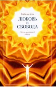 Любовь и свобода. Между психологией и Богом / Кенга Владислав