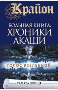 Крайон. Большая книга: Хроники Акаши. Голос Вселенной / Шмидт Тамара