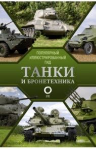 Танки и бронетехника. Популярный иллюстрированный гид / Мерников Андрей Геннадьевич