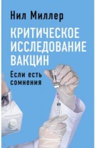 Критическое исследование вакцин. Если есть сомнения / Миллер Нил