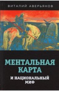 Ментальная карта и национальный миф / Аверьянов Виталий Владимирович