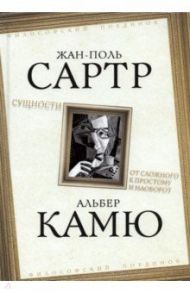 Сущности. От сложного к простому и наоборот / Сартр Жан-Поль, Камю Альбер