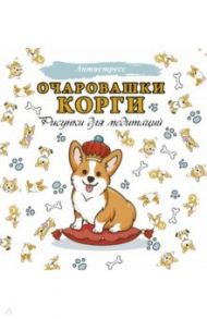 Очаровашки корги. Рисунки для медитаций