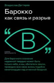 Барокко как связь и разрыв / Дегтярев Владислав