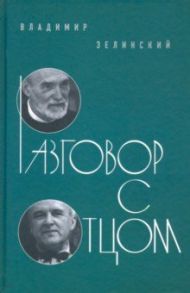 Разговор с отцом / Зелинский Владимир Корнельевич