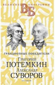 Григорий Потемкин. Александр Суворов. Грандиозные победители / Огарков Василий Васильевич, Песковский М. Л.