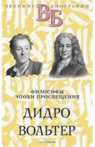 Дидро. Вольтер. Философы эпохи Просвещения / Сементковский Р. И., Засулич В.