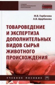 Товароведение и экспертиза дополнительных видов сырья животного происхождения / Горбачева Мария Владимировна