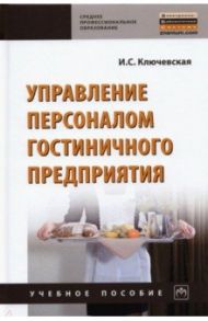 Управление персоналом гостиничного предприятия / Ключевская Ирина Сергеевна