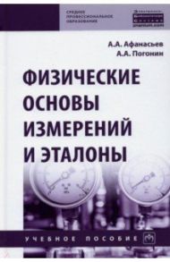 Физические основы измерений и эталоны / Погонин Анатолий Алексеевич, Афанасьев Александр Александрович