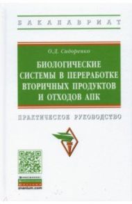 Биологические системы в переработке вторичных продуктов и отходов АПК / Сидоренко Олег Дмитриевич