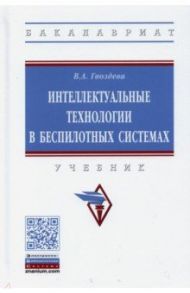 Интеллектуальные технологии в беспилотных системах / Гвоздева Валентина Александровна