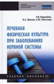 Лечебная физическая культура при заболеваниях нервной системы / Карасева Татьяна Вячеславовна, Махов Александр Сергеевич