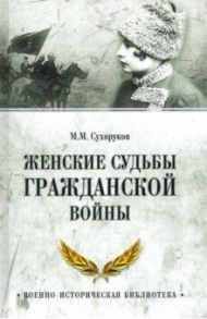 Женские судьбы Гражданской войны / Сухоруков Михаил Михайлович