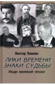 Лики времени, знаки судьбы. Люди великой эпохи / Линник Виктор Алексеевич