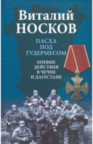 Пасха под Гудермесом. Боевые действия в Чечне и Дагестане / Носков Виталий Николаевич