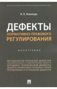 Дефекты нормативно-правового регулирования. Монография / Кожокарь Игорь Петрович