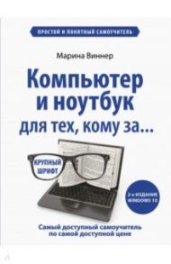 Компьютер и ноутбук для тех, кому за... Простой и понятный самоучитель / Виннер Марина