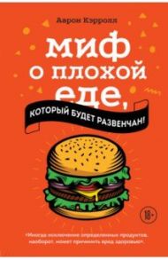 Миф о плохой еде, который будет развенчан! / Кэрролл Аарон