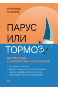 Парус или тормоз. Как работать с корпоративной культурой / Алексеев Александр