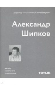 Мастер советского модернизма: Александр Шипков