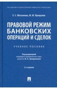 Правовой режим банковских операций и сделок. Учебное пособие / Матьянова Елена Сергеевна