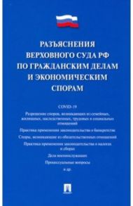 Разъяснения Верховного Суда РФ по гражданским делам и экономическим спорам