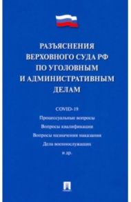 Разъяснения Верховного Суда РФ по уголовным и административным делам