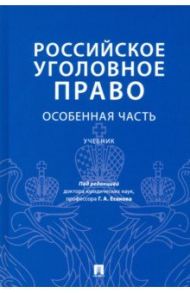 Российское уголовное право. Особенная часть. Учебник / Есаков Геннадий Александрович, Грачева Юлия Викторовна, Барышева Ксения Александровна