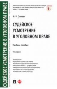 Судейское усмотрение в уголовном праве. Учебное пособие / Грачева Юлия Викторовна