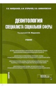 Деонтология специалиста социальной сферы. Учебник / Мардахаев Лев Владимирович, Егорычев Александр Михайлович