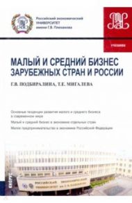 Малый и средний бизнес зарубежных стран и России. Учебник / Подбиралина Галина Викторовна, Мигалева Татьяна Евгеньевна