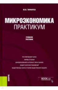 Микроэкономика. Практикум. Учебное пособие / Тарануха Юрий Васильевич