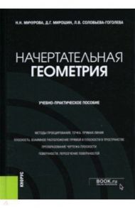 Начертательная геометрия. Учебно-практическое пособие / Мичурова Наталья Николаевна