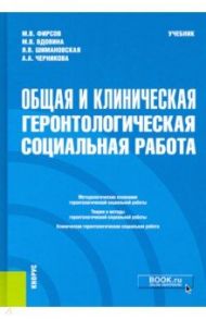 Общая и клиническая геронтологическая социальная работа. Учебник / Фирсов Михаил Васильевич, Вдовина М. В., Шимановская Янина Васильевна