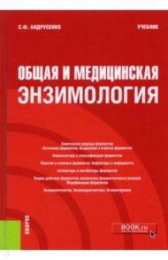 Общая и медицинская энзимология. Учебник / Андрусенко Светлана Федоровна