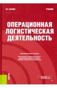 Операционная логистическая деятельность. Учебник / Акаева Вероника Роммилевна