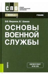 Основы военной службы. Учебник / Микрюков Василий Юрьевич, Шамаев Виктор Григорьевич