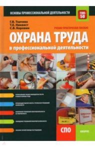 Охрана труда в профессиональной деятельности. Учебно-практическое пособие / Ткачева Галина Викторовна, Никвист Татьяна Евгеньевна