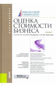 Оценка стоимости бизнеса. Учебник