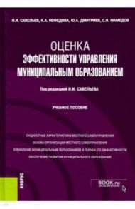 Оценка эффективности управления муниципальным образованием. Учебное пособие / Савельев Игорь Игоревич, Нефедова Ксения Александровна, Дмитриев Юрий Алексеевич