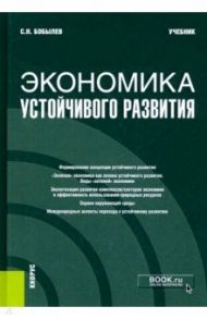 Экономика устойчивого развития. Учебник / Бобылев Сергей Николаевич