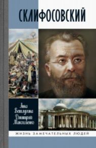 Склифосовский / Ветлугина Анна Михайловна, Максименко Дмитрий Михайлович